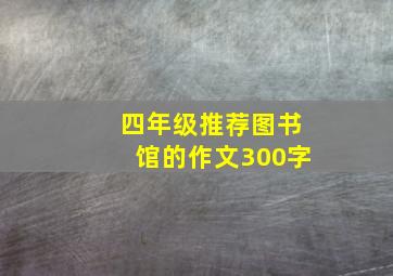 四年级推荐图书馆的作文300字