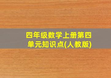 四年级数学上册第四单元知识点(人教版)