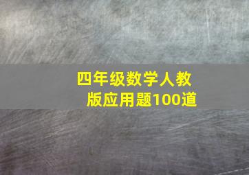 四年级数学人教版应用题100道