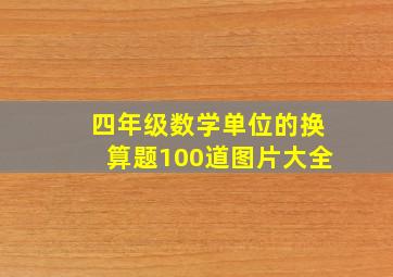 四年级数学单位的换算题100道图片大全