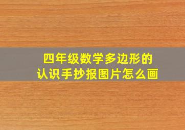 四年级数学多边形的认识手抄报图片怎么画