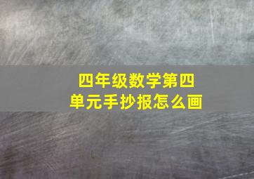 四年级数学第四单元手抄报怎么画