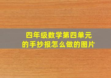 四年级数学第四单元的手抄报怎么做的图片