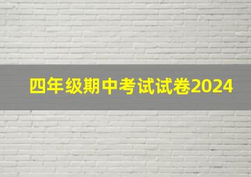 四年级期中考试试卷2024