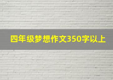 四年级梦想作文350字以上