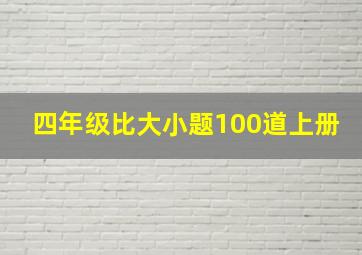 四年级比大小题100道上册