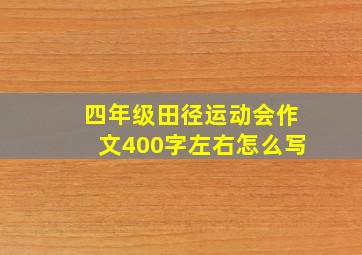 四年级田径运动会作文400字左右怎么写