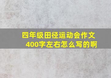 四年级田径运动会作文400字左右怎么写的啊