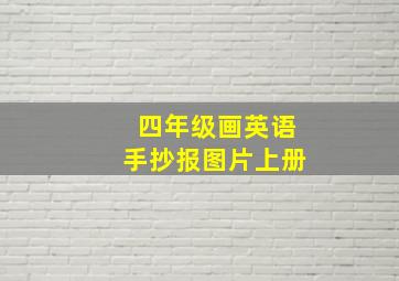 四年级画英语手抄报图片上册