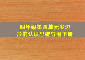 四年级第四单元多边形的认识思维导图下册