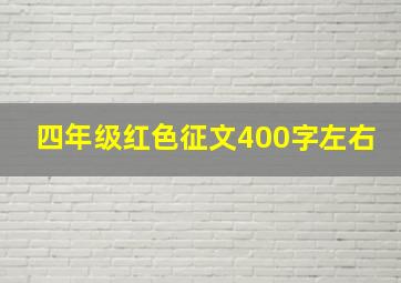 四年级红色征文400字左右