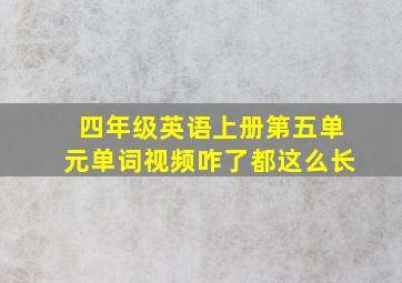 四年级英语上册第五单元单词视频咋了都这么长