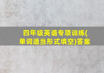 四年级英语专项训练(单词适当形式填空)答案