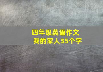 四年级英语作文我的家人35个字