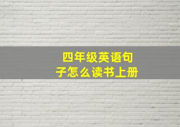 四年级英语句子怎么读书上册