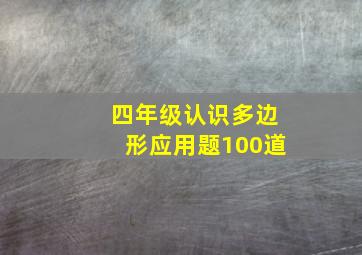 四年级认识多边形应用题100道