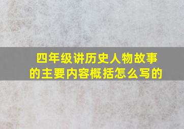 四年级讲历史人物故事的主要内容概括怎么写的