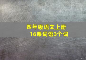 四年级语文上册16课词语3个词