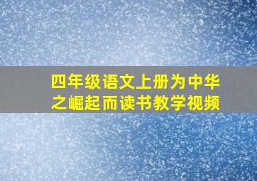 四年级语文上册为中华之崛起而读书教学视频