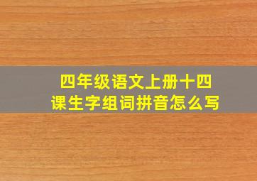 四年级语文上册十四课生字组词拼音怎么写