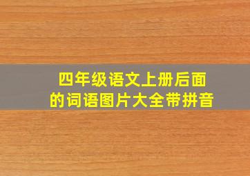 四年级语文上册后面的词语图片大全带拼音