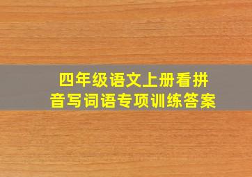 四年级语文上册看拼音写词语专项训练答案