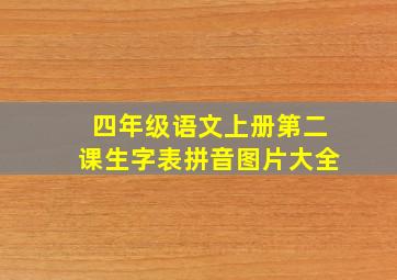 四年级语文上册第二课生字表拼音图片大全