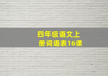 四年级语文上册词语表16课