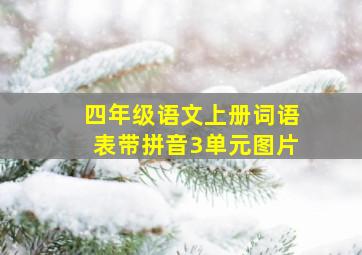 四年级语文上册词语表带拼音3单元图片