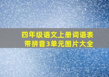 四年级语文上册词语表带拼音3单元图片大全