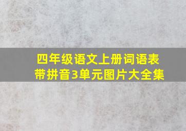 四年级语文上册词语表带拼音3单元图片大全集