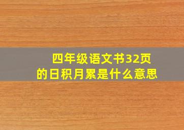 四年级语文书32页的日积月累是什么意思