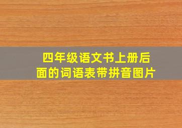 四年级语文书上册后面的词语表带拼音图片