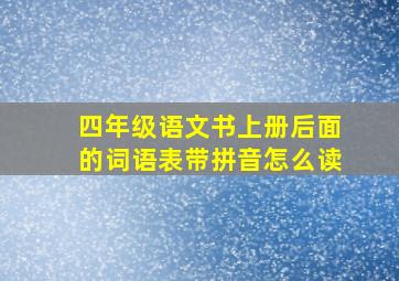 四年级语文书上册后面的词语表带拼音怎么读