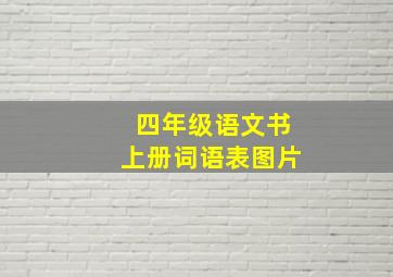 四年级语文书上册词语表图片