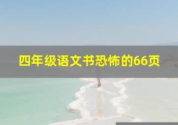 四年级语文书恐怖的66页