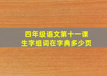 四年级语文第十一课生字组词在字典多少页