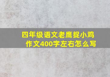 四年级语文老鹰捉小鸡作文400字左右怎么写