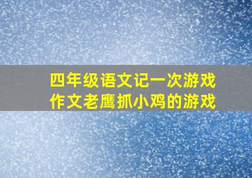 四年级语文记一次游戏作文老鹰抓小鸡的游戏