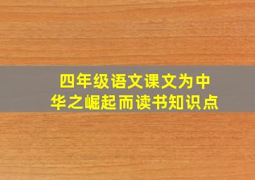 四年级语文课文为中华之崛起而读书知识点