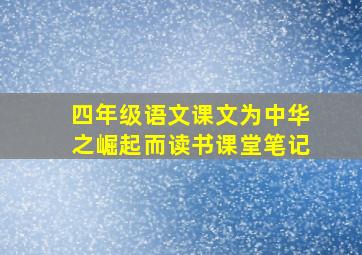 四年级语文课文为中华之崛起而读书课堂笔记