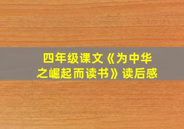 四年级课文《为中华之崛起而读书》读后感