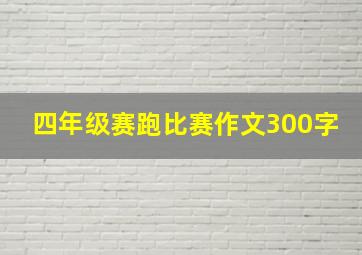 四年级赛跑比赛作文300字