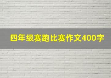 四年级赛跑比赛作文400字