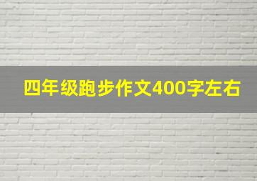 四年级跑步作文400字左右