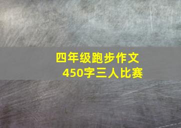 四年级跑步作文450字三人比赛