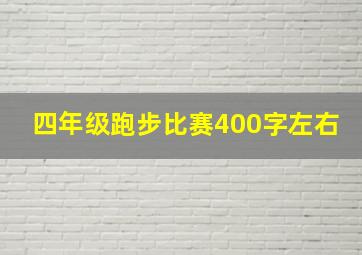 四年级跑步比赛400字左右