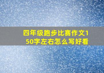 四年级跑步比赛作文150字左右怎么写好看