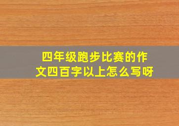 四年级跑步比赛的作文四百字以上怎么写呀