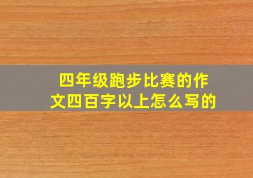 四年级跑步比赛的作文四百字以上怎么写的